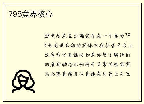 798竞界核心