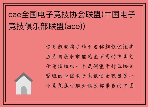 cae全国电子竞技协会联盟(中国电子竞技俱乐部联盟(ace))