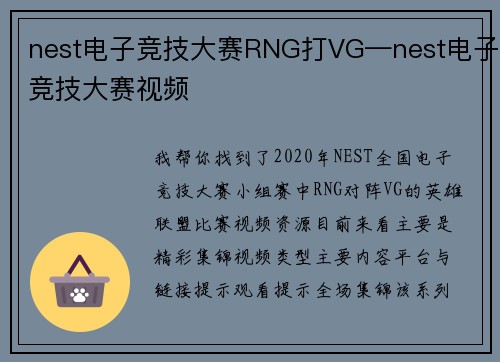 nest电子竞技大赛RNG打VG—nest电子竞技大赛视频