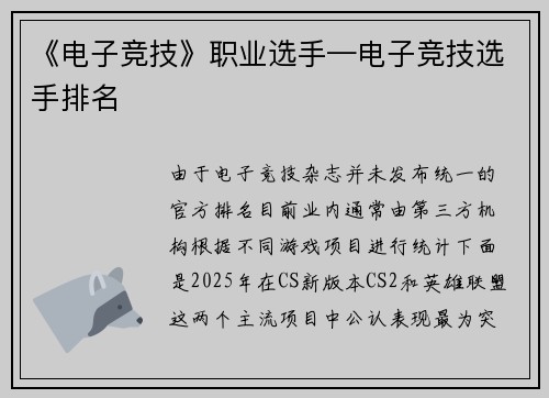 《电子竞技》职业选手—电子竞技选手排名