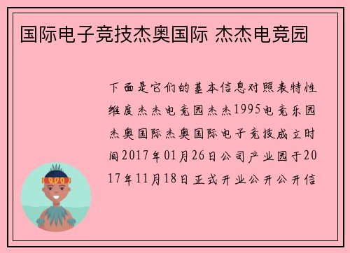 国际电子竞技杰奥国际 杰杰电竞园